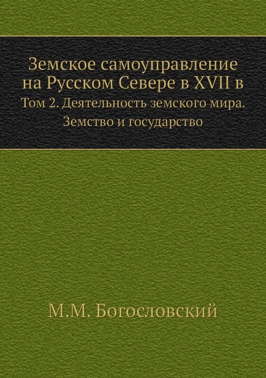 Земское самоуправление на Русском Севере в XVII в.