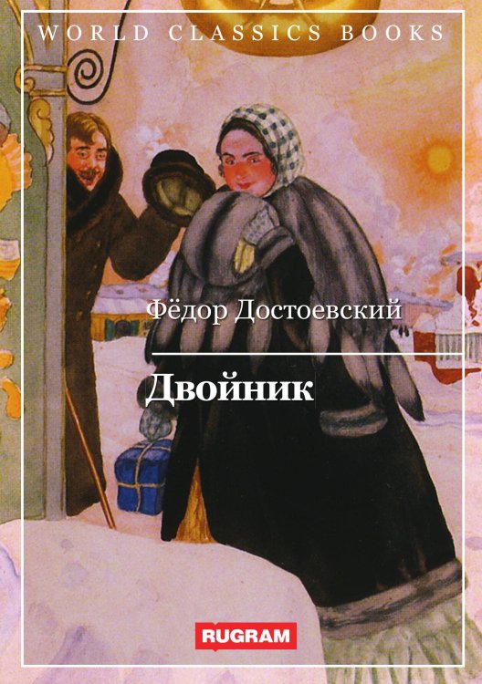Обложка книги «Двойник» — Ф.М. Достоевский, ISBN 9785521767212