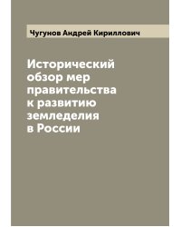 Исторический обзор мер правительства к развитию земледелия в России