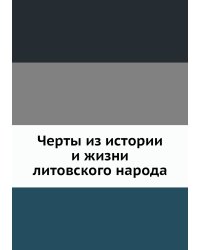 Черты из истории и жизни литовского народа