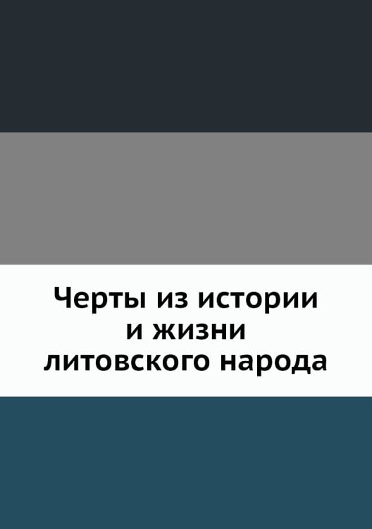 Черты из истории и жизни литовского народа