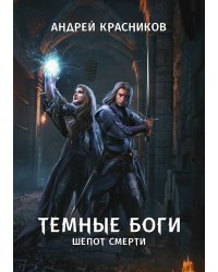 Темные боги. Шепот смерти