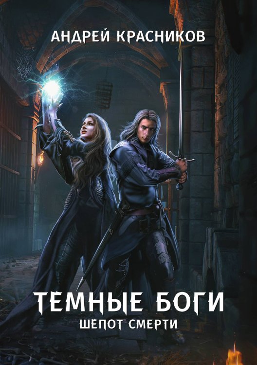 Обложка книги «Темные боги. Шепот смерти» — Андрей Красников, ISBN 9785521914098