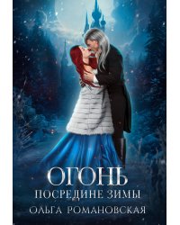 Огонь посредине зимы