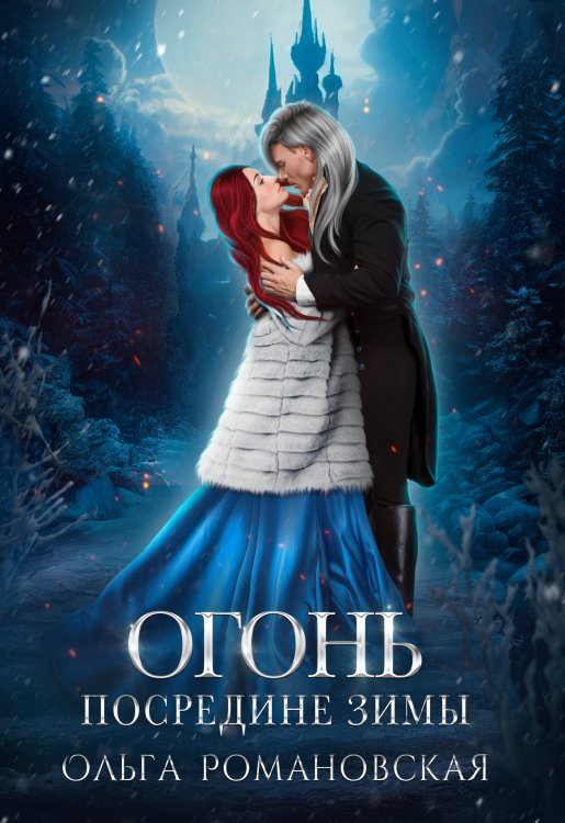 Обложка книги «Огонь посредине зимы» — Ольга Романовская, ISBN 9785524039552