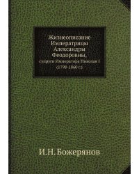Жизнеописание Императрицы Александры Феодоровны, супруги Императора Николая I