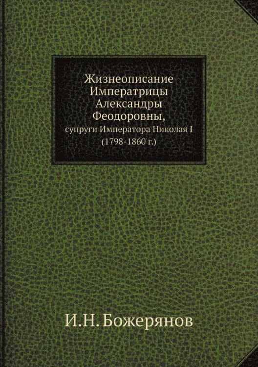 Жизнеописание Императрицы Александры Феодоровны, супруги Императора Николая I