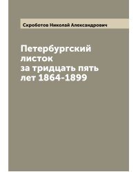 Петербургский листок за тридцать пять лет 1864-1899