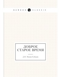 Доброе старое время