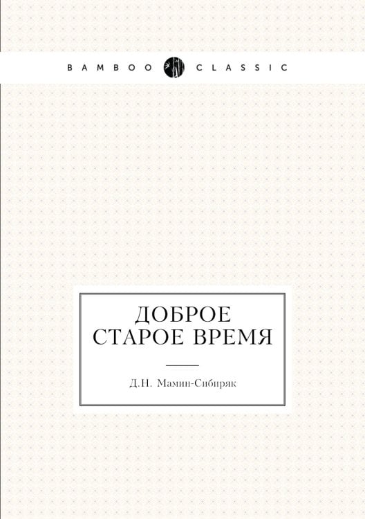 Доброе старое время