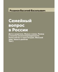Семейный вопрос в России: Дети и родители. Мужья и жены. Развод и понятие незаконнорожденности. Холостой быт и проституция. Женский труд. Закон и религия