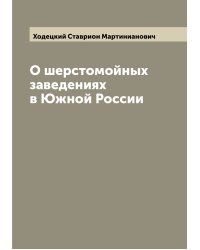 О шерстомойных заведениях в Южной России