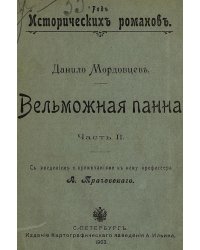 Вельможная панна. Часть 2