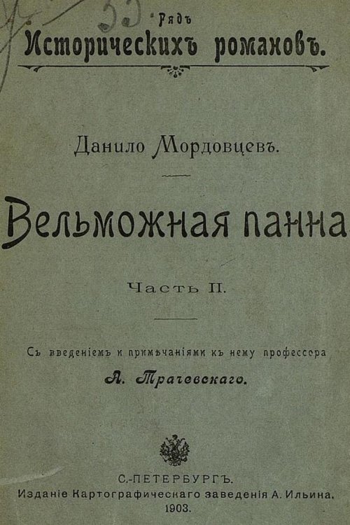 Обложка книги «Вельможная панна. Часть 2» — Мордовцев Даниил Лукич, ISBN 9785521966400