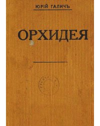 Орхидея
