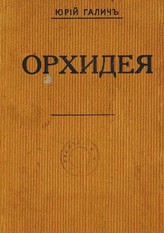 Обложка книги «Орхидея» — Гончаренко (Галич) Юрий Иванович, ISBN 9785521978984