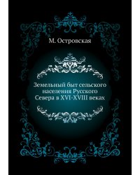 Земельный быт сельского населения Русского Севера в XVI-XVIII веках