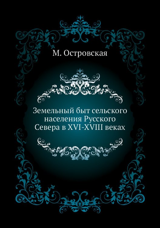 Земельный быт сельского населения Русского Севера в XVI-XVIII веках