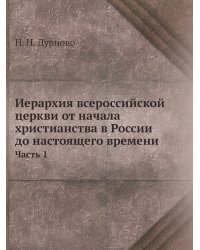 Иерархия всероссийской церкви от начала христианства в России до настоящего времени