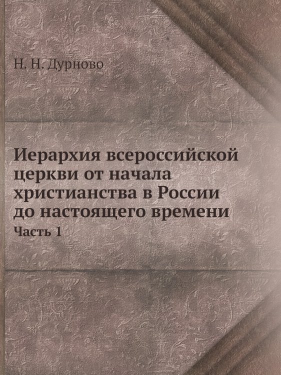 Иерархия всероссийской церкви от начала христианства в России до настоящего времени