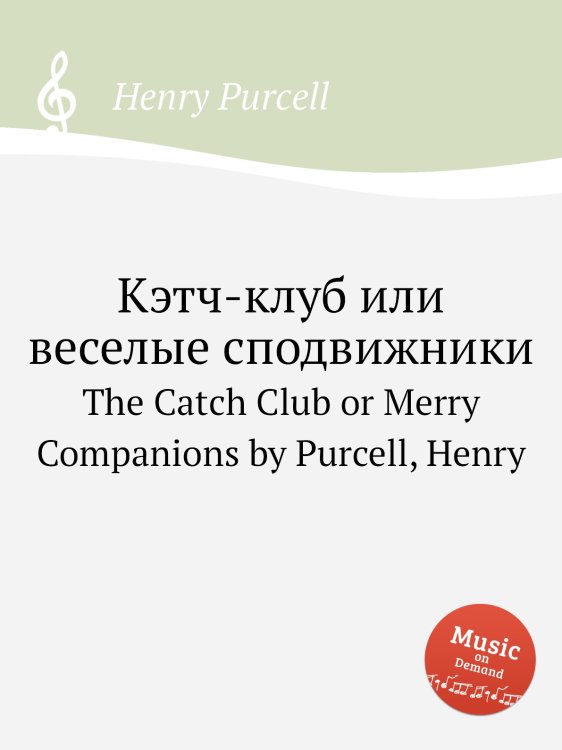 Кэтч-клуб или веселые сподвижники Обложка книги «Кэтч-клуб или веселые сподвижники» — Henry Purcell, ISBN 9785884833982