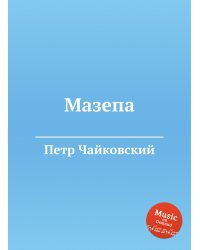 Мазепа