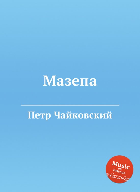 Обложка книги «Мазепа» — Петр Чайковский, ISBN 9785517755391