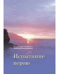 Испытание верою