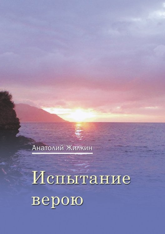 Испытание верою Испытание верою