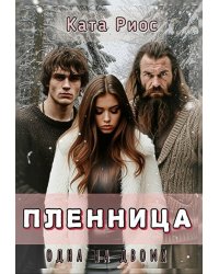 Пленница. Одна на двоих.