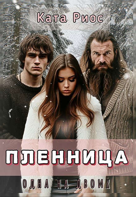Обложка книги «Пленница. Одна на двоих.» — Ката Риос, ISBN 9785524018403