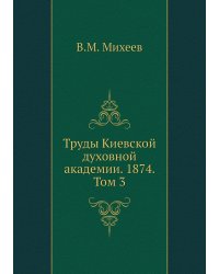 Труды Киевской духовной академии. 1874. Том 3