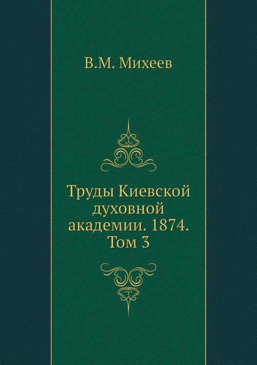 Труды Киевской духовной академии. 1874. Том 3