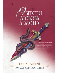 Обрести любовь демона