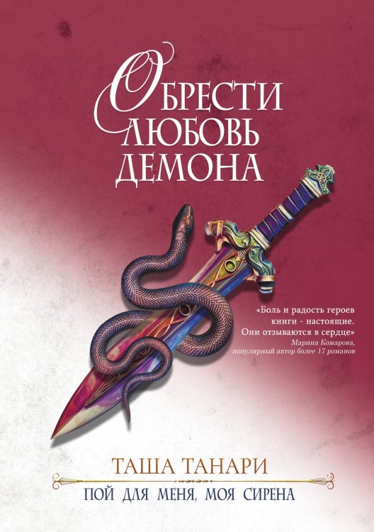 Обложка книги «Обрести любовь демона» — Таша Танари, ISBN 9785521923960
