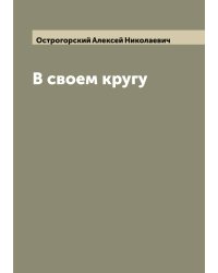 В своем кругу