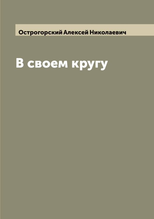 Обложка книги «В своем кругу» — Острогорский Алексей Николаевич, ISBN 9785521267873