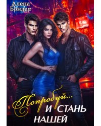 Попробуй... и стань нашей
