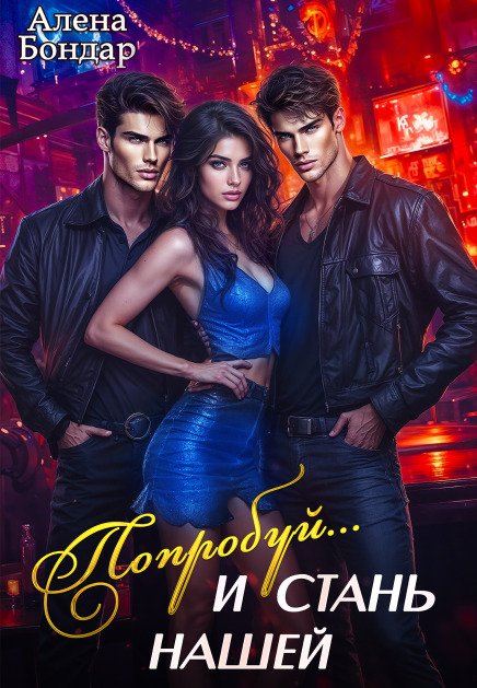 Обложка книги «Попробуй... и стань нашей» — Алена Бондар, ISBN 9785524018908