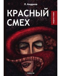 Красный смех