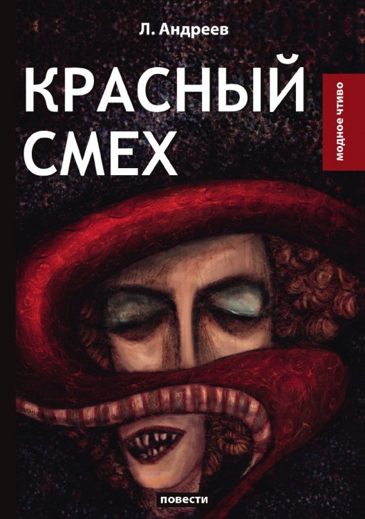 Обложка книги «Красный смех» — Леонид Андреев, ISBN 9785519611558