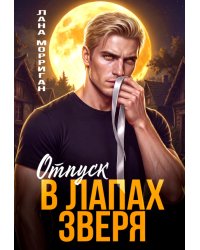 Отпуск в лапах зверя