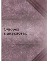 Суворов в анекдотах