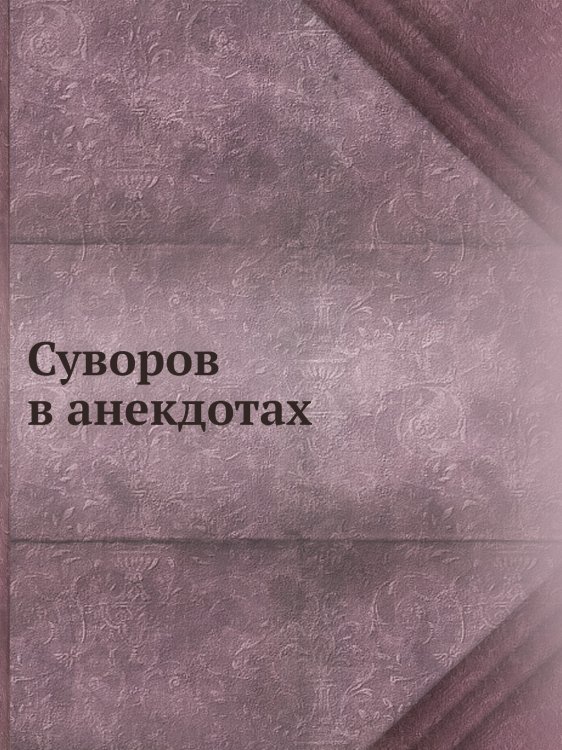 Суворов в анекдотах