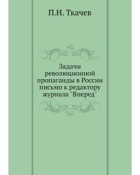 Задачи революционной пропаганды в России письмо к редактору журнала "Вперед"