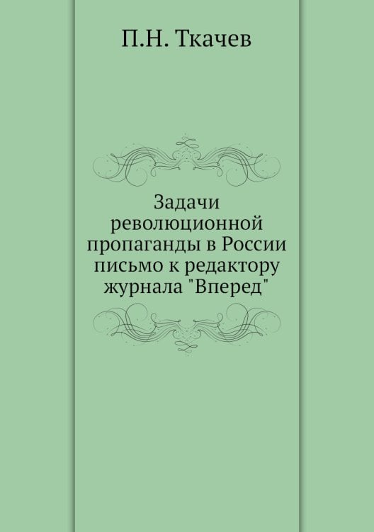Задачи революционной пропаганды в России письмо к редактору журнала "Вперед"