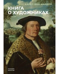 Книга о художниках