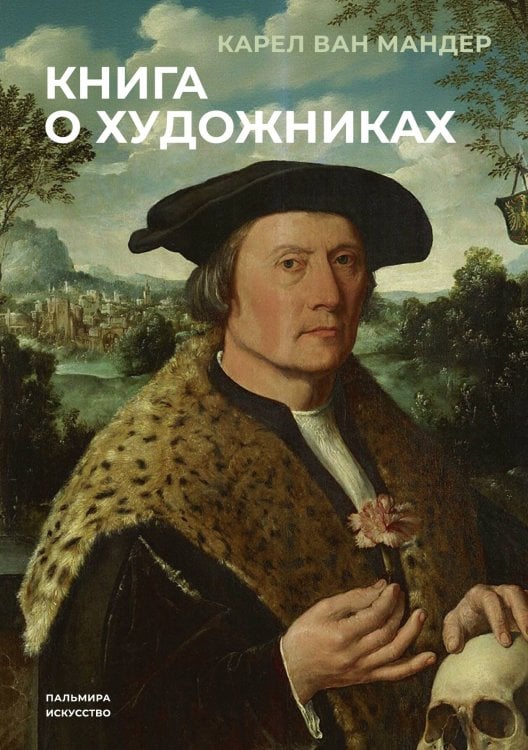Обложка книги «Книга о художниках» — Карел ван Мандер, ISBN 9785524047151