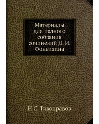 Материалы для полного собрания сочинений Д. И. Фонвизина