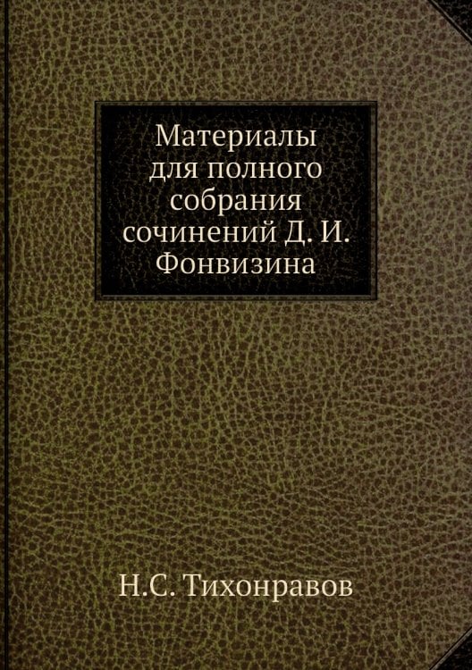 Материалы для полного собрания сочинений Д. И. Фонвизина